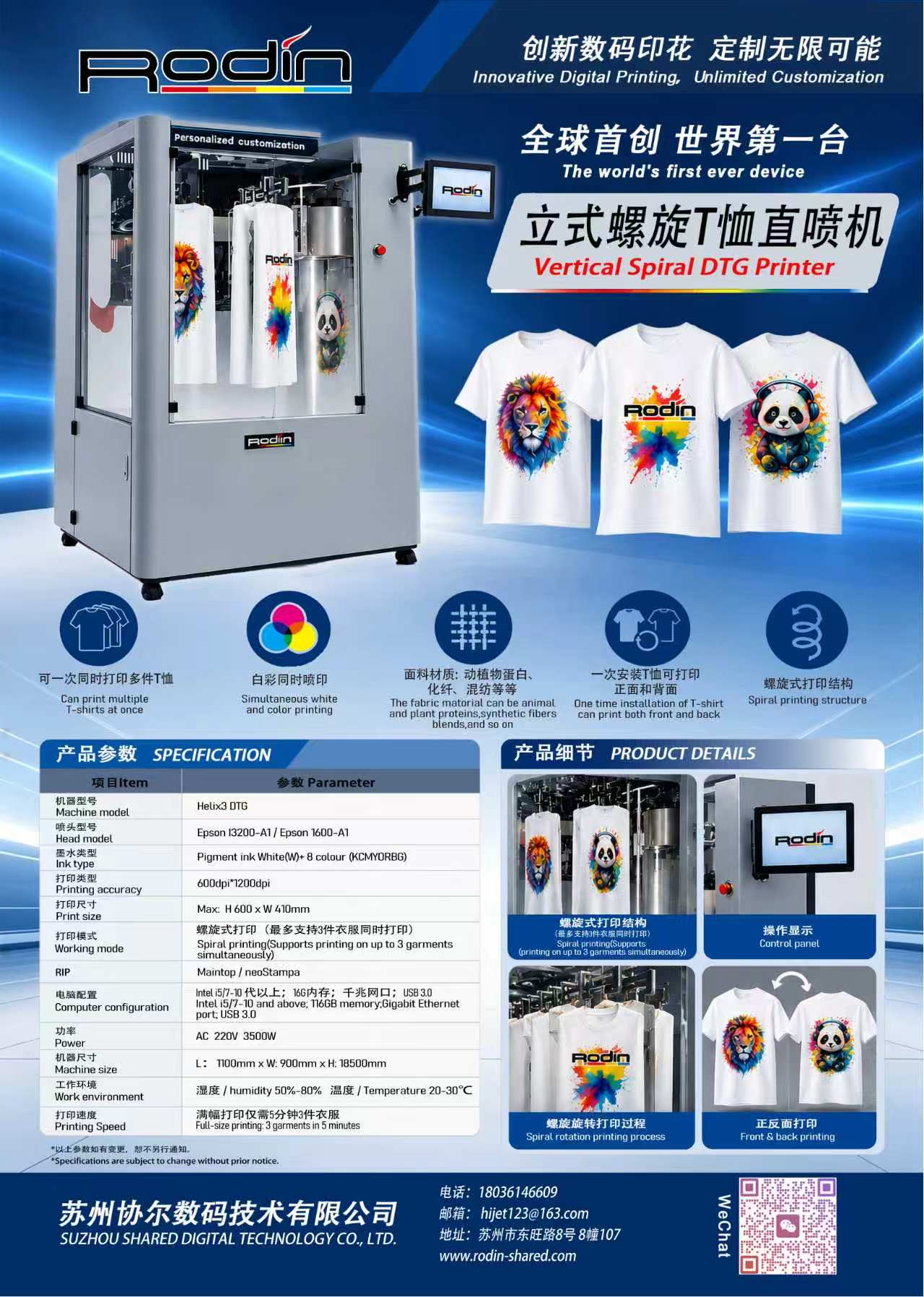 Rodin Helix3 螺旋直喷 T 恤机(柜式)